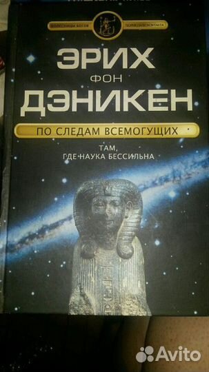 Эрих фон Дэникен.Научная фантастика