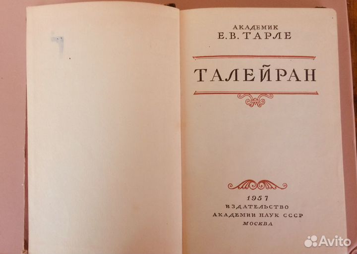 Книги Е.В Тарле Наполеон, Тайлеран 1957г
