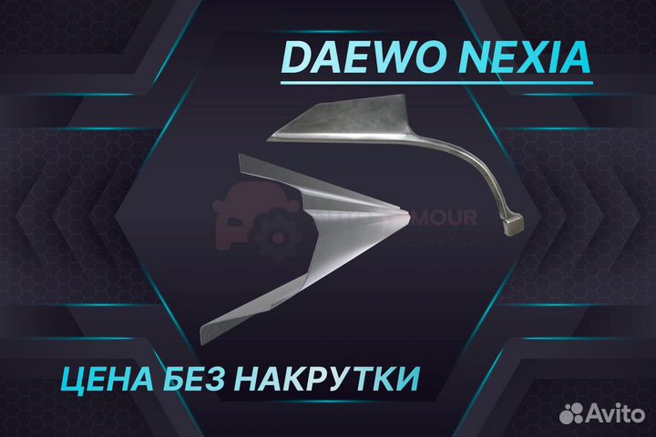 Арки пороги Daewoo Nexia кузовные