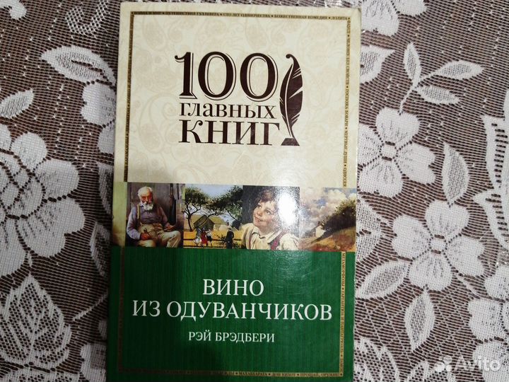 Рэй брэдбери - вино из одуванчиков