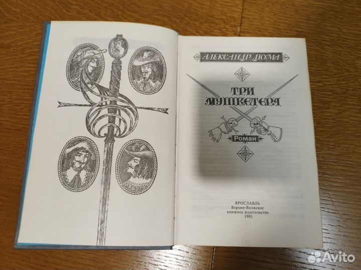 Александр Дюма, Три мушкетера, книга