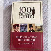 Книга Шерлок Холмс при смерти Артур Конан Дойл