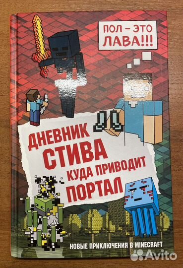 Дневник Стива 9 часть Куда приводит портал