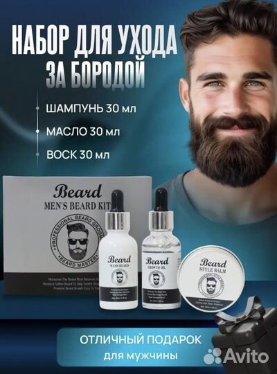 Набор для ухода за бородой очищение уход стайлинг