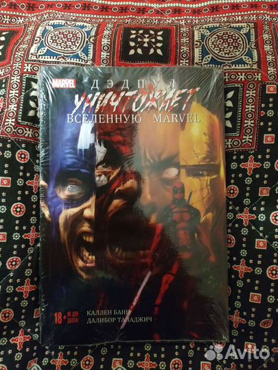 Дедпул уничтожает вселенную Марвел