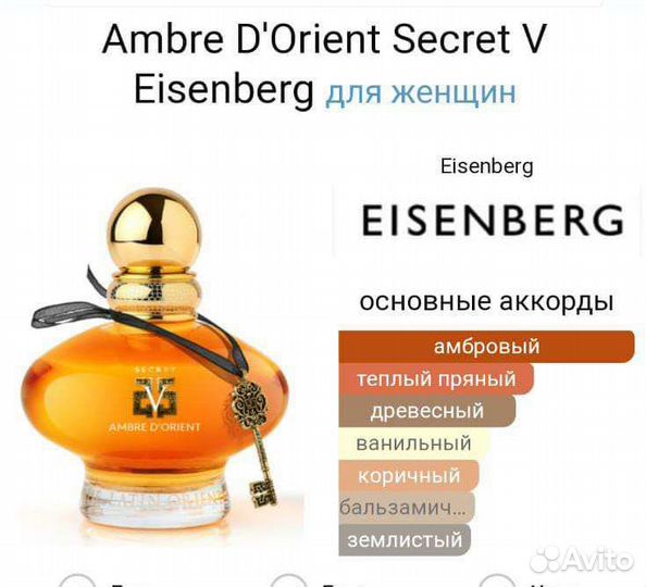 Ambre D'Orient Secret V Eisenbergдля женщин