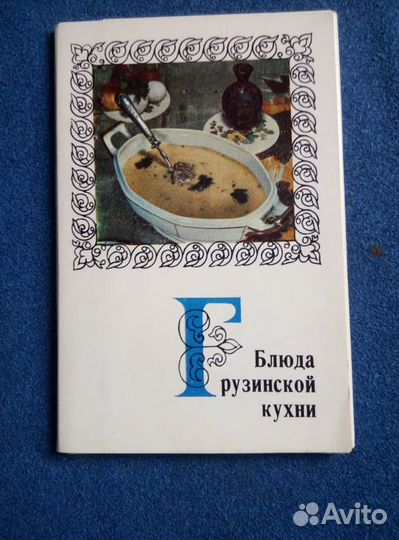 Открытки-рецепты 1972г Блюда Грузин. кухни.винтаж