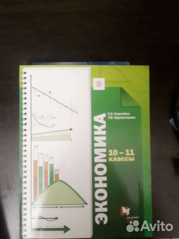Экономика 10-11 королевабурмистрова