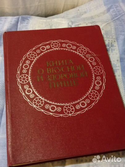 Книга о вкусной и здоровой пище 1977 год