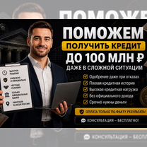 Помощь в получении кредита, ипотеки для фл и юл, Москва