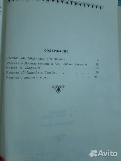 Сказки тысяча и одна ночь