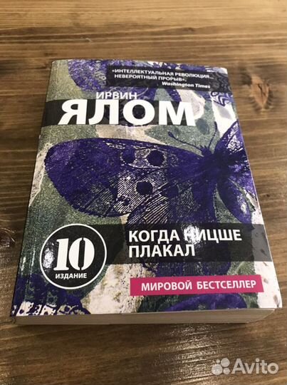 Книга Ирвин Ялом Когда Ницше плакал