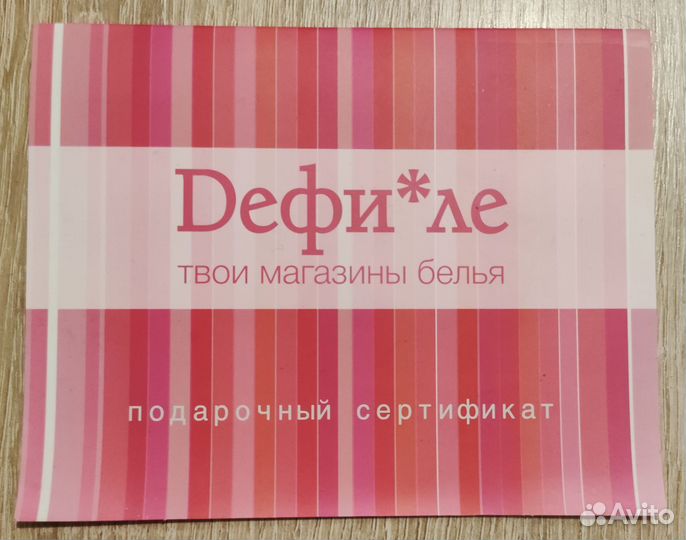 Подарочный сертификат Дефиле