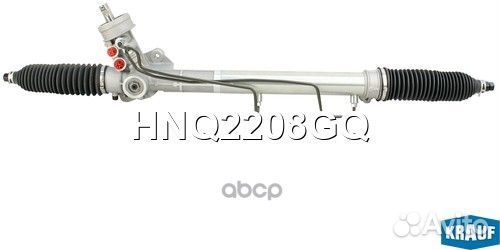 Рулевая рейка HNQ2208GQ Krauf