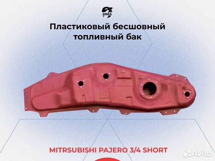 Топливный бак Pajero 3 короткая база