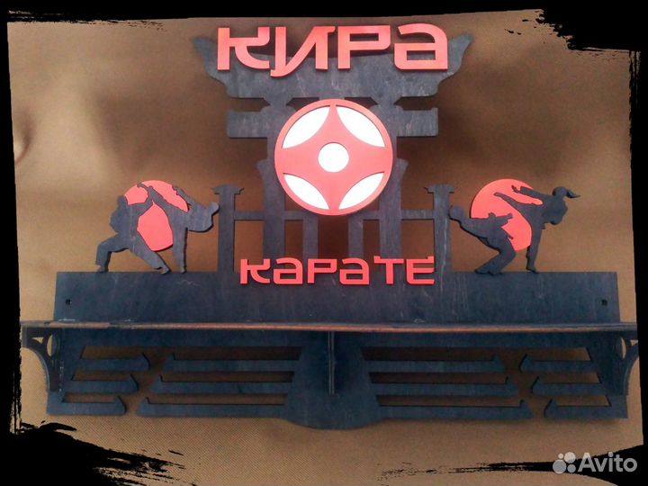 Медальница из фанеры Каратэ