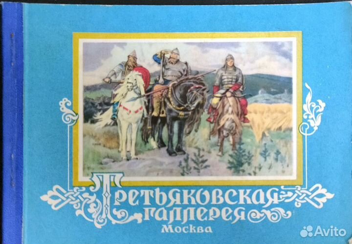 Набор почтовых карточек Третьяковская галерея 1956