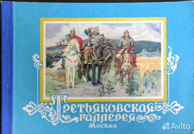 Набор почтовых карточек Третьяковская галерея 1956