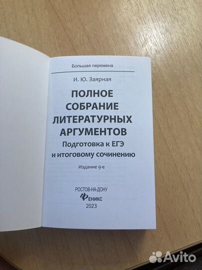 Полное собрание литературных аргументов к ЕГЭ