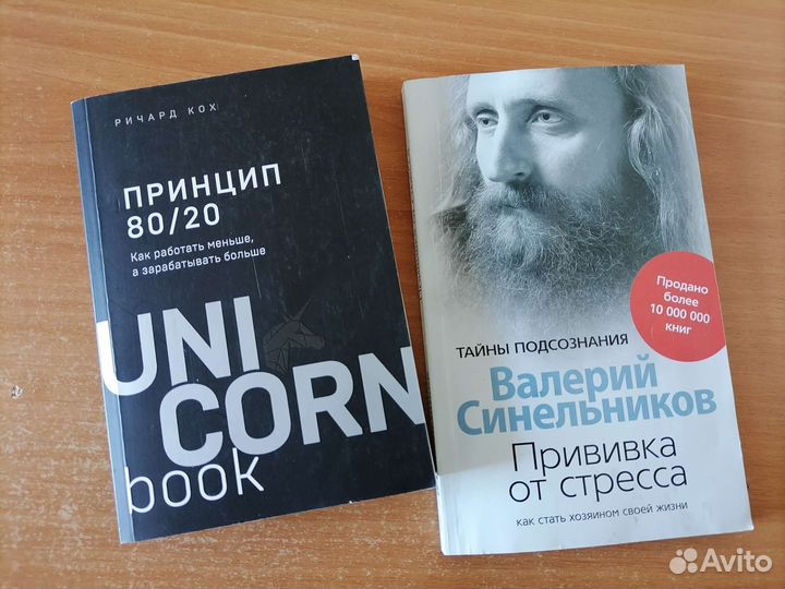 Книги принцип 80/20 и прививка от стресса