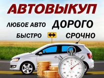 Выкуп авто / авто / покупка авто