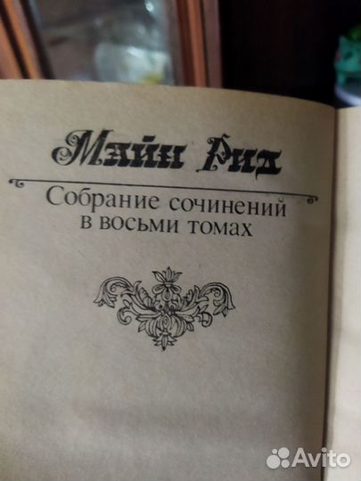 Книги Майн Рид