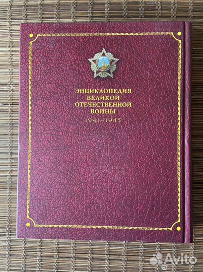 Энциклопедия Великой Отечественной Войны