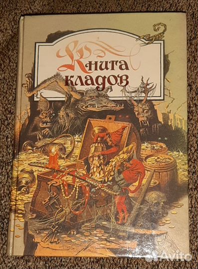 Книга кладов. Сказки, предания и легенды
