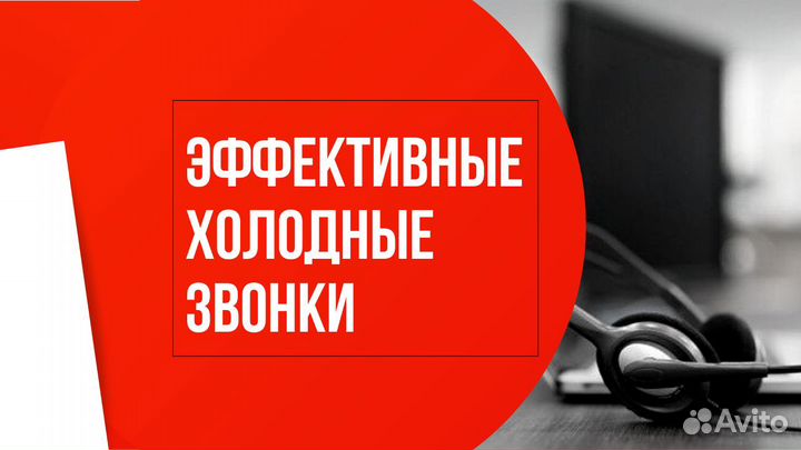 Услуги Колл центра / Холодные звонки / Удаленно