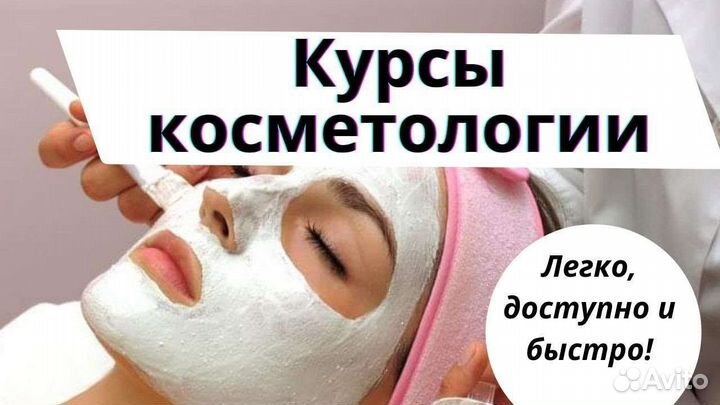 Курсы косметологии