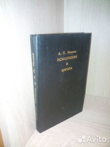 Психология и школа. Нечаев А. П. 1997г