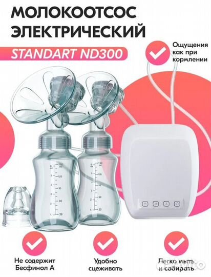 Электрический молокоотсос