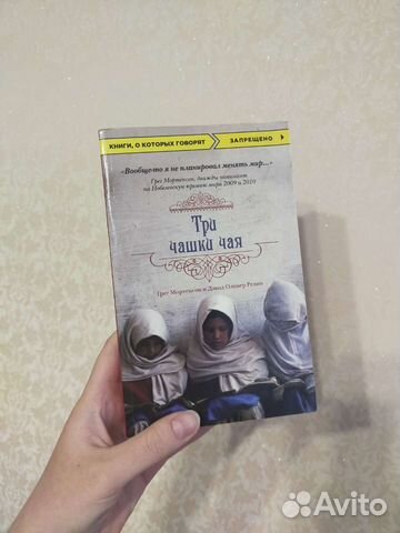 Три чашки чая Грег Мортенсон, Дэвид Релин