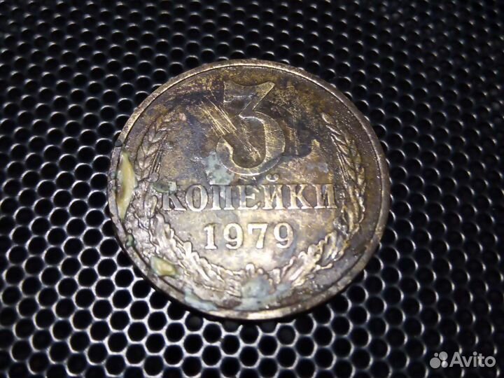 Манета 3 копейки 1979 СССР