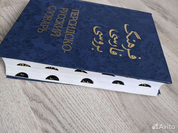 Персидско русский словарь 2 тома