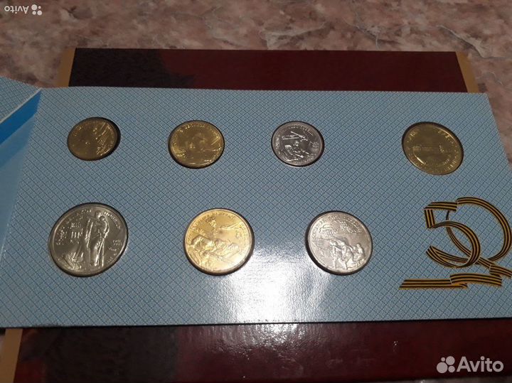 Набор монeт 50 лет Вeликой Пoбeды