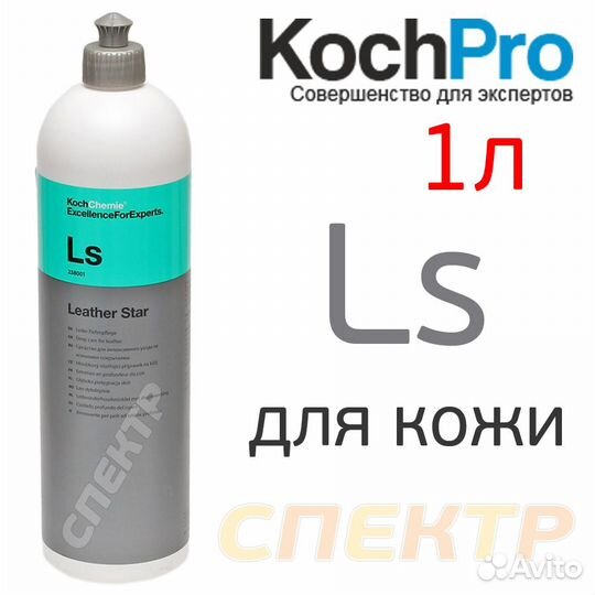 Очиститель-консервант кожаных поверхностей Koch Ls