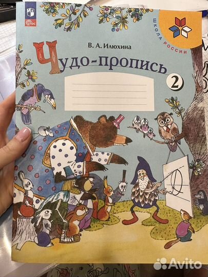 Чудо пропись 2 часть 1 класс