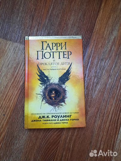 Гарри Поттер и проклятое дитя