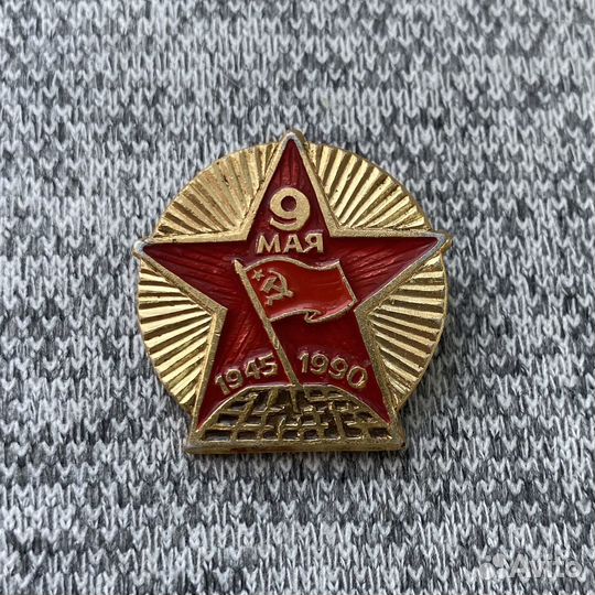 Значок времен СССР - 9 мая - 45 лет победы. 1945-1