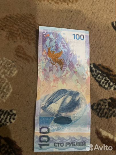 Продам 100 рублей сочи 2014