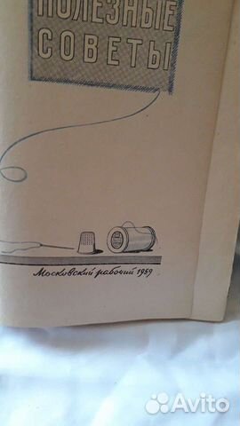 Книга Полезные советы.Из во :Московский рабочий; 1