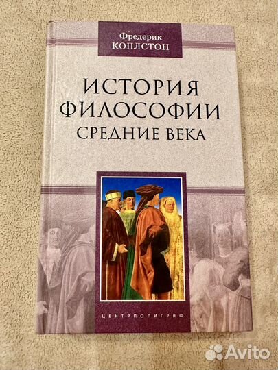История философии. Средние века - Коплстон Фредери
