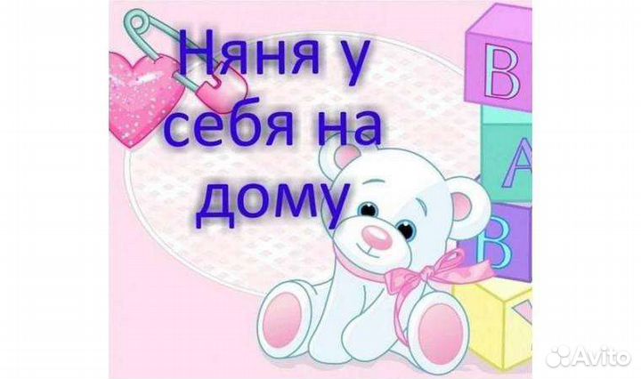 Няня на час