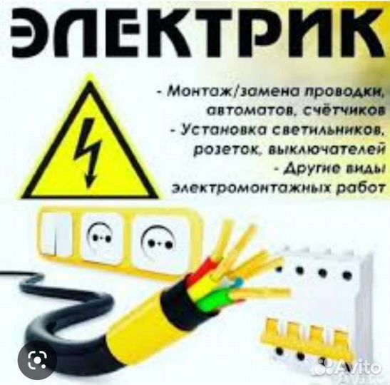 Услуги электрика