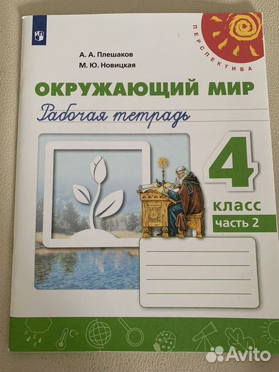 Рабочая тетрадь по окружающему миру 4 к
