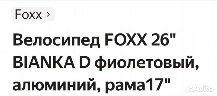 Велосипед Foxx blanka 26