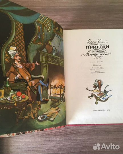 Э. Распэ «Приключения Барона Мюнхаузена»