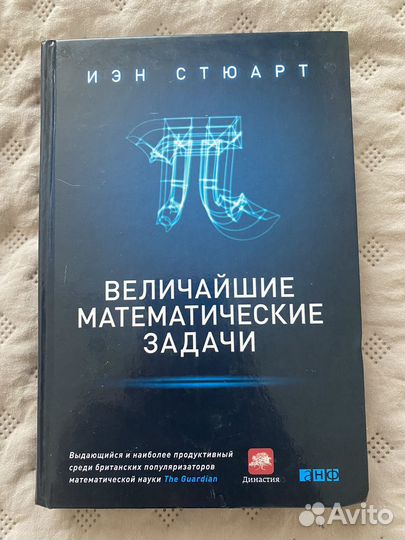 Иэн Стюарт Величайшие математические задачи