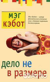 Мэг Кэбот Дело не в размере